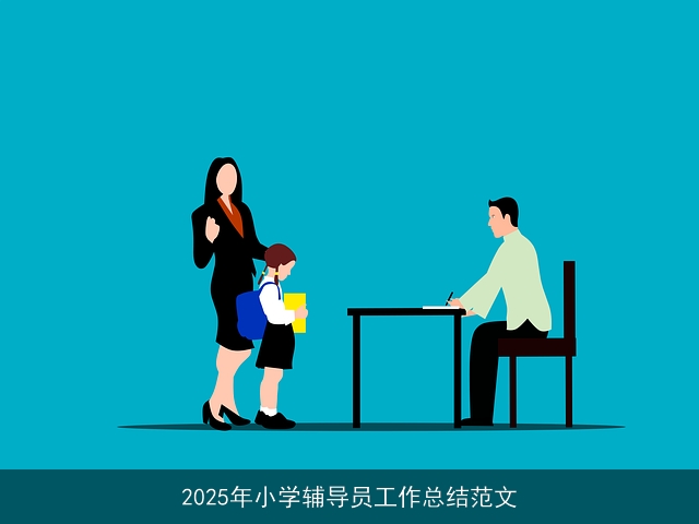 2025年小学辅导员工作总结范文