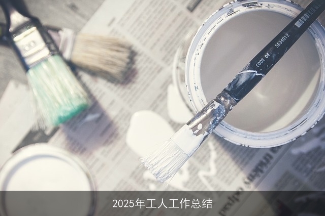 2025年工人工作总结