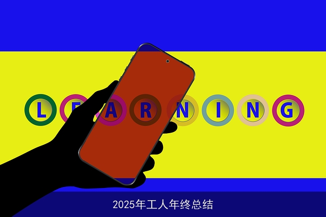 2025年工人年终总结