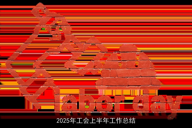 2025年工会上半年工作总结