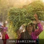 2025年工会女职工工作总结