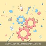 2025年工会年终工作总结及明年工作计划