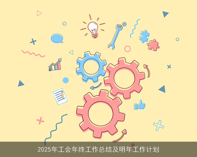 2025年工会年终工作总结及明年工作计划