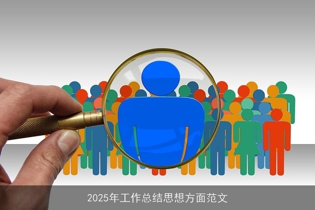 2025年工作总结思想方面范文