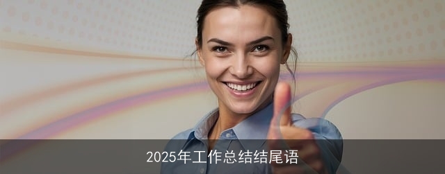 2025年工作总结结尾语