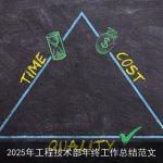 2025年工程技术部年终工作总结范文