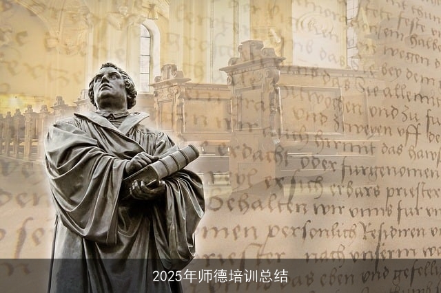 2025年师德培训总结