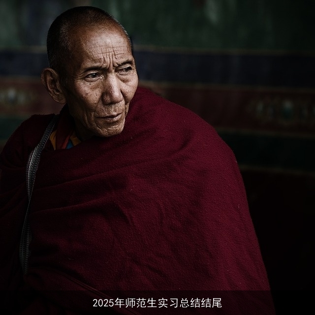 2025年师范生实习总结结尾