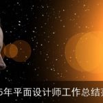 2025年平面设计师工作总结范文