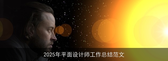 2025年平面设计师工作总结范文