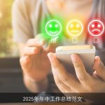 2025年年中工作总结范文