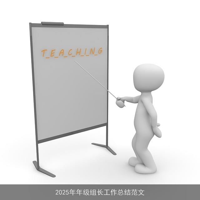 2025年年级组长工作总结范文