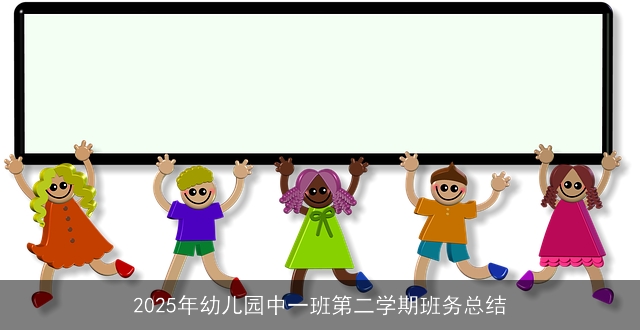 2025年幼儿园中一班第二学期班务总结