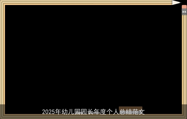 2025年幼儿园园长年度个人总结范文