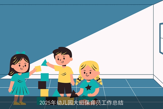 2025年幼儿园大班保育员工作总结