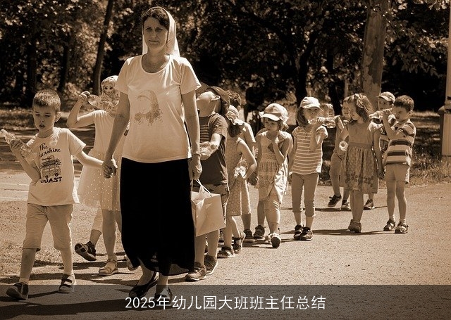 2025年幼儿园大班班主任总结