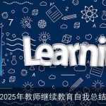 2025年教师继续教育自我总结