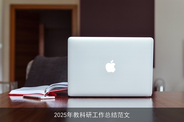 2025年教科研工作总结范文