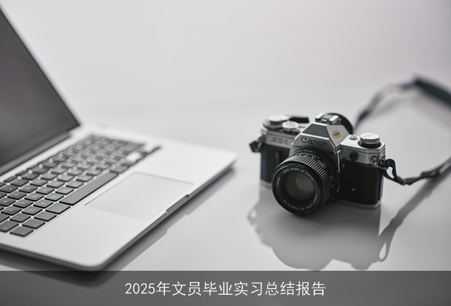 2025年文员毕业实习总结报告