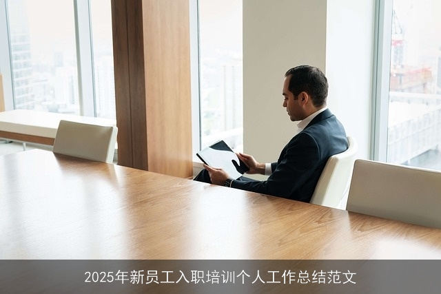 2025年新员工入职培训个人工作总结范文