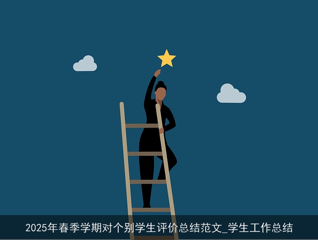 2025年春季学期对个别学生评价总结范文_学生工作总结