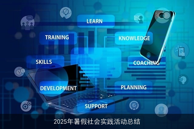 2025年暑假社会实践活动总结