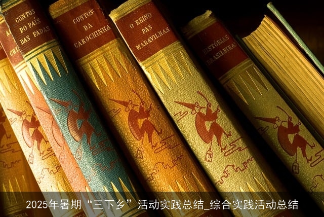2025年暑期“三下乡”活动实践总结_综合实践活动总结