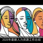 2025年最新人力资源工作总结