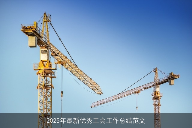 2025年最新优秀工会工作总结范文