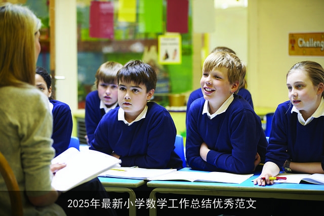 2025年最新小学数学工作总结优秀范文
