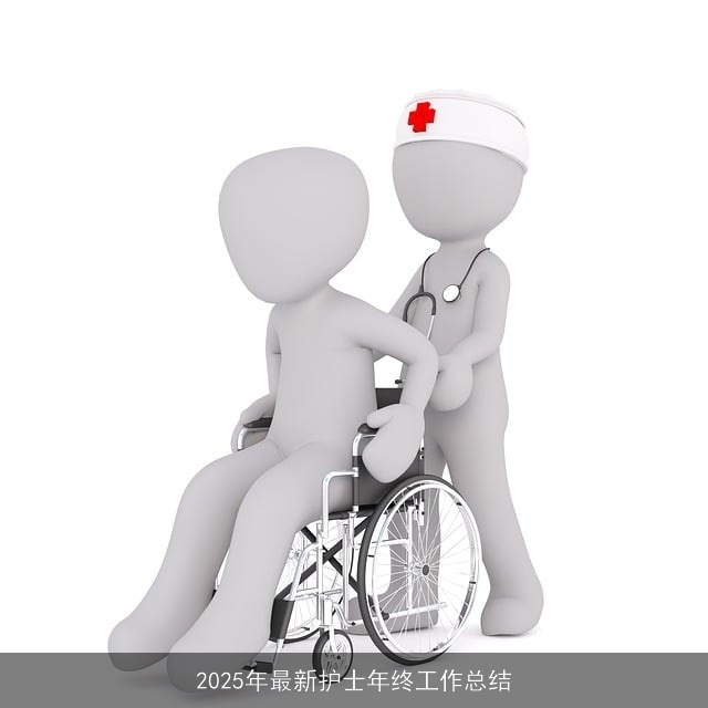 2025年最新护士年终工作总结
