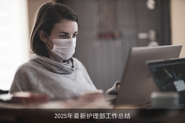 2025年最新护理部工作总结