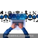 2025年最新英语工作总结优秀范文
