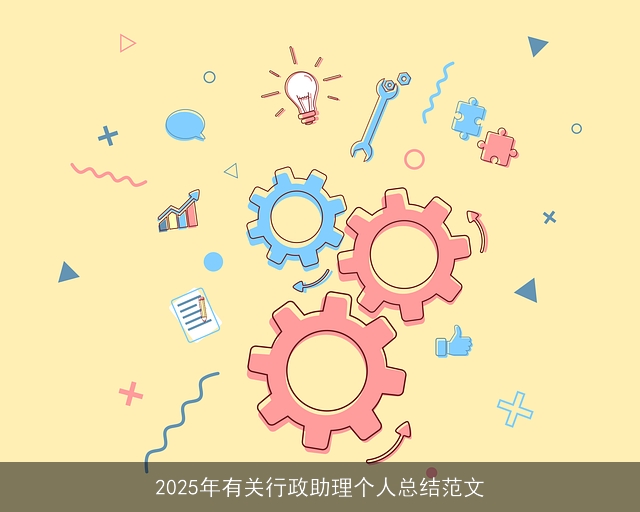 2025年有关行政助理个人总结范文