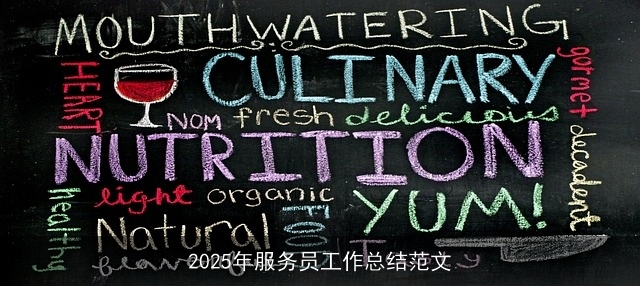 2025年服务员工作总结范文