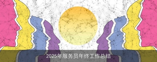 2025年服务员年终工作总结