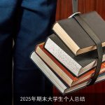 2025年期末大学生个人总结