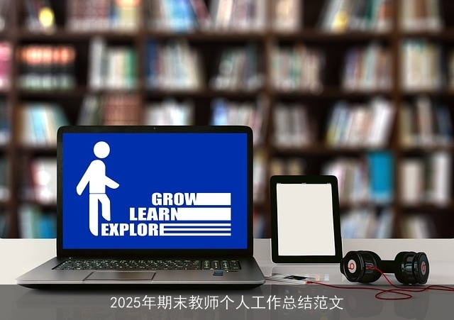 2025年期末教师个人工作总结范文
