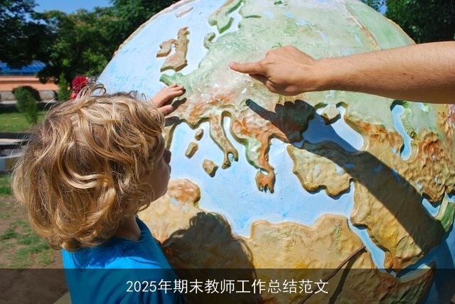 2025年期末教师工作总结范文