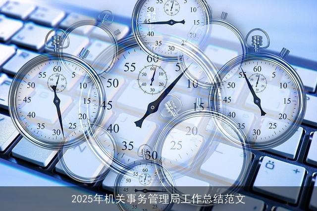 2025年机关事务管理局工作总结范文
