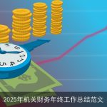 2025年机关财务年终工作总结范文