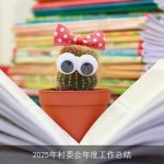 2025年村委会年度工作总结