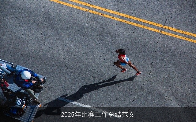 2025年比赛工作总结范文