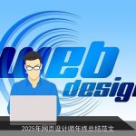 2025年网页设计师年终总结范文