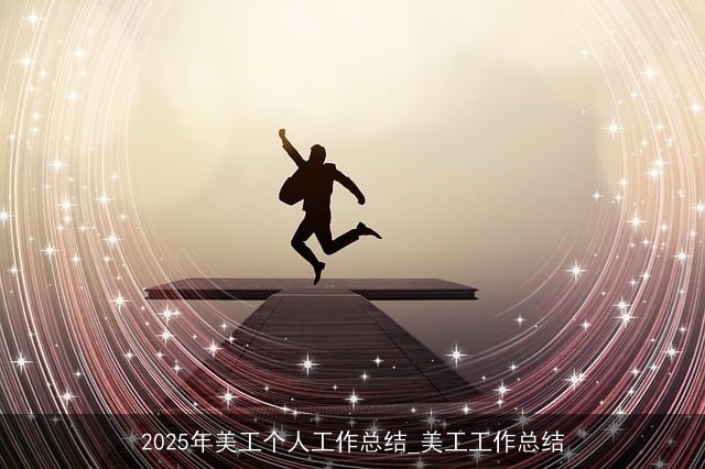 2025年美工个人工作总结_美工工作总结
