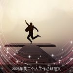 2025年美工个人工作总结范文