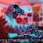 2025年美工个人工作总结范文_美工工作总结