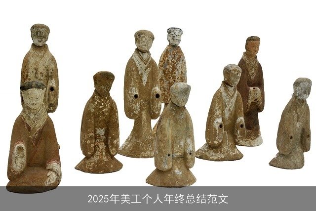 2025年美工个人年终总结范文
