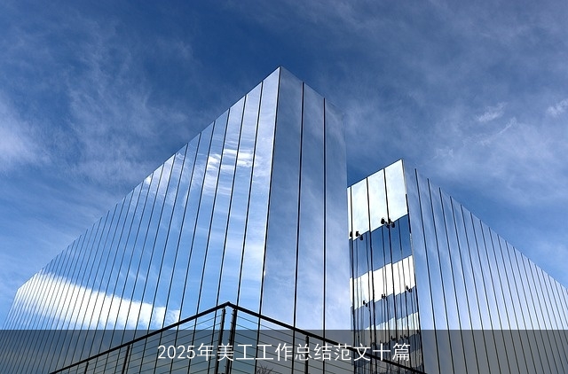 2025年美工工作总结范文十篇