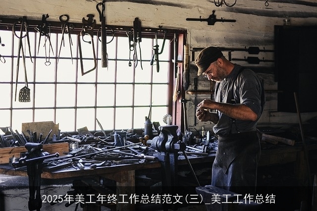 2025年美工年终工作总结范文(三)_美工工作总结